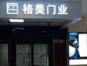 品牌门店